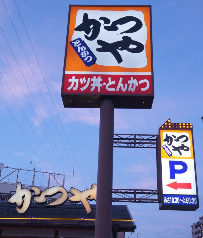 かつや看板と外観